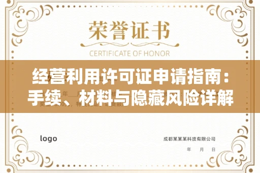 昆明经营利用许可证申请指南:手续、材料与隐藏风险详解