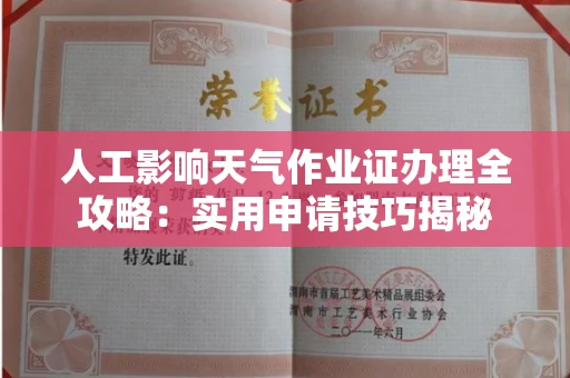 昆明人工影响天气作业证办理全攻略:实用申请技巧揭秘