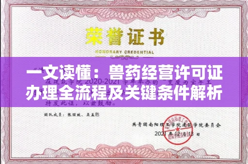 昆明一文读懂:兽药经营许可证办理全流程及关键条件解析
