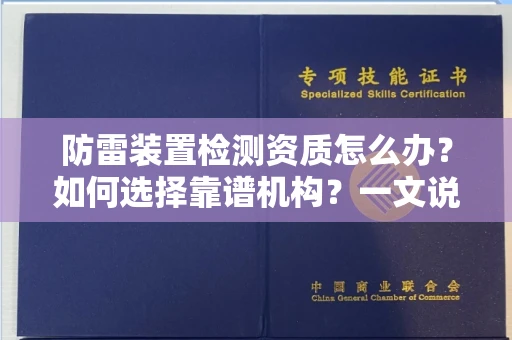 昆明防雷装置检测资质怎么办?如何选择靠谱机构?一文说清楚