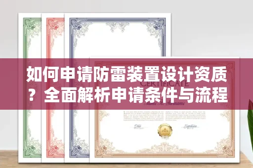 昆明如何申请防雷装置设计资质?全面解析申请条件与流程