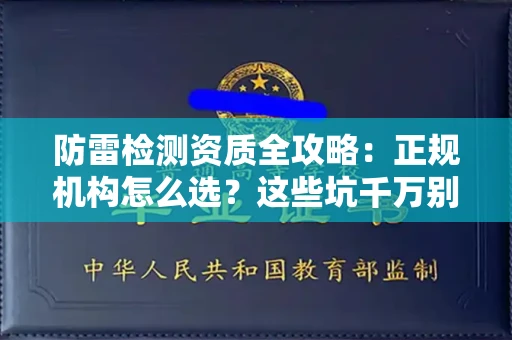 昆明防雷检测资质全攻略:正规机构怎么选?这些坑千万别踩