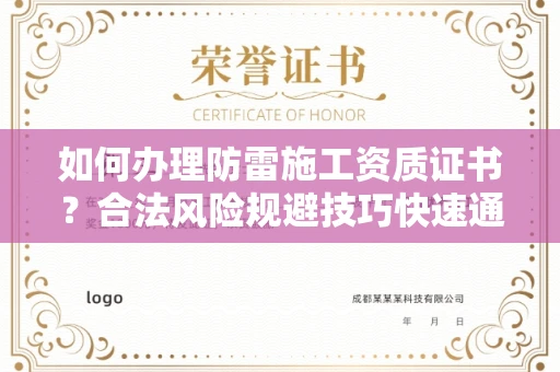 昆明如何办理防雷施工资质证书？合法风险规避技巧快速通过？