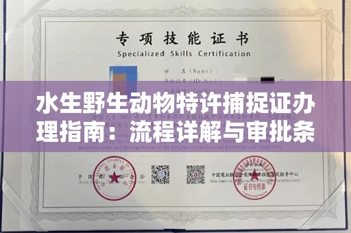 昆明水生野生动物特许捕捉证办理指南:流程详解与审批条件深度解析