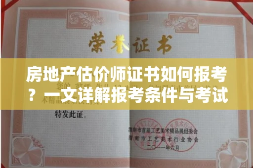昆明房地产估价师证书如何报考?一文详解报考条件与考试流程