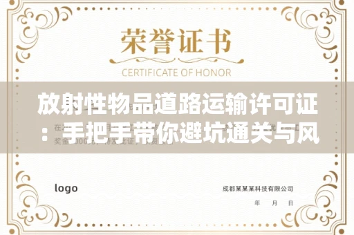 昆明放射性物品道路运输许可证:手把手带你避坑通关与风险防控实战指南