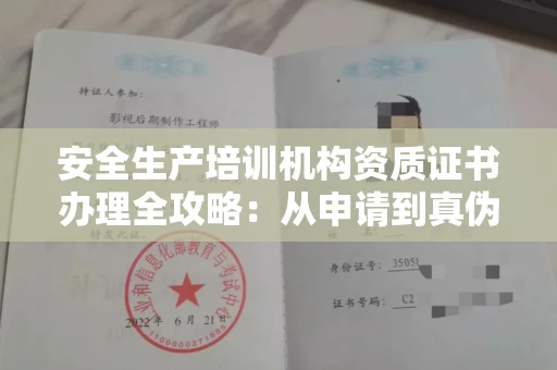 昆明安全生产培训机构资质证书办理全攻略:从申请到真伪辨别的实用技巧