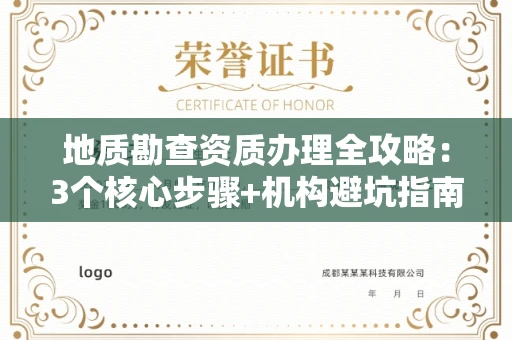 昆明地质勘查资质办理全攻略:3个核心步骤+机构避坑指南