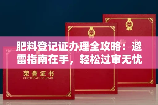 昆明肥料登记证办理全攻略:避雷指南在手,轻松过审无忧