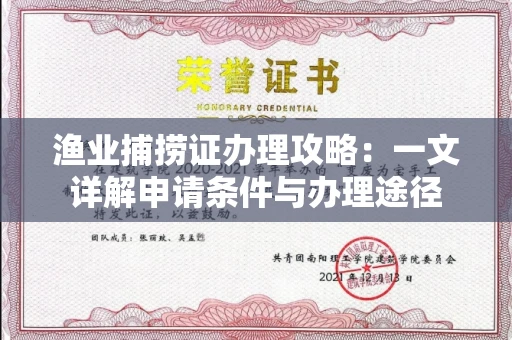 昆明渔业捕捞证办理攻略:一文详解申请条件与办理途径