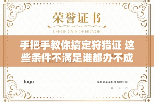 昆明手把手教你搞定狩猎证 这些条件不满足谁都办不成