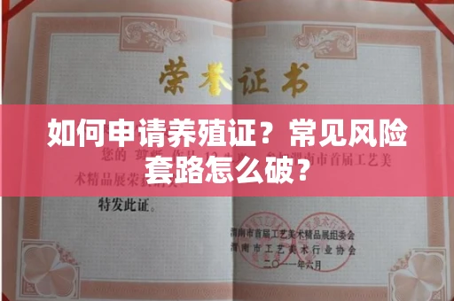 昆明如何申请养殖证?常见风险套路怎么破?