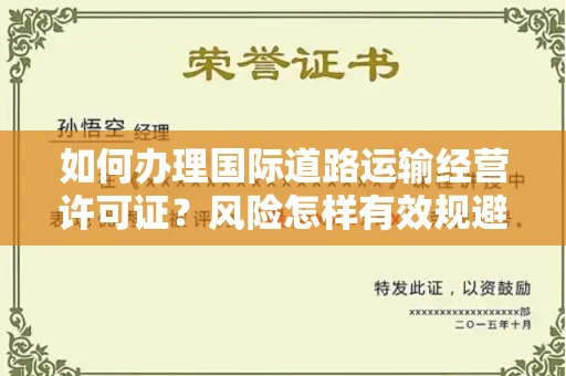 昆明如何办理国际道路运输经营许可证?风险怎样有效规避?