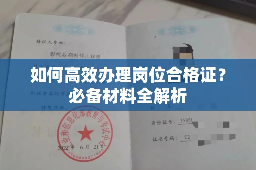 昆明如何高效办理岗位合格证?必备材料全解析