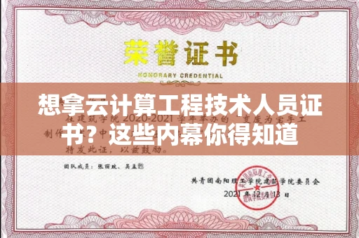 昆明想拿云计算工程技术人员证书？这些内幕你得知道
