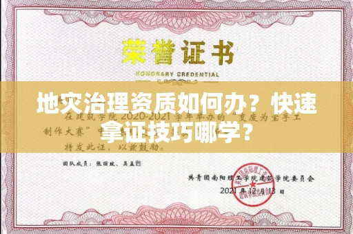 昆明地灾治理资质如何办?快速拿证技巧哪学?