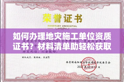 昆明如何办理地灾施工单位资质证书?材料清单助轻松获取