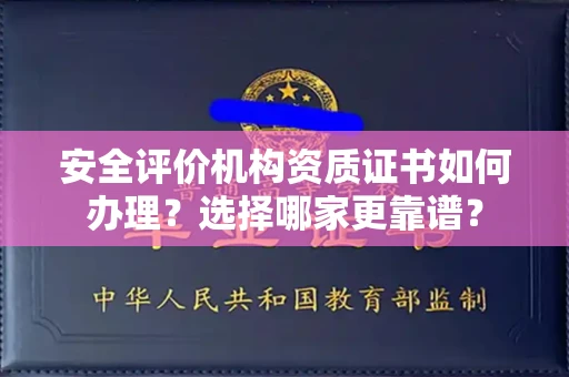 昆明安全评价机构资质证书如何办理?选择哪家更靠谱?