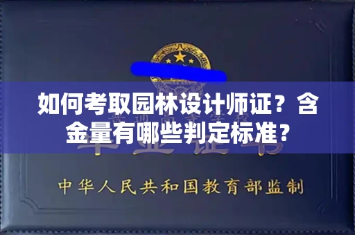 昆明如何考取园林设计师证?含金量有哪些判定标准?