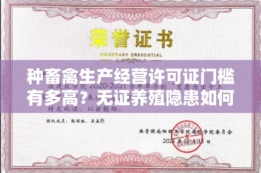 昆明种畜禽生产经营许可证门槛有多高?无证养殖隐患如何避免