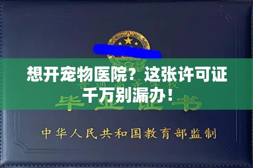 昆明想开宠物医院?这张许可证千万别漏办!