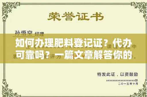 昆明如何办理肥料登记证？代办可靠吗？一篇文章解答你的困惑