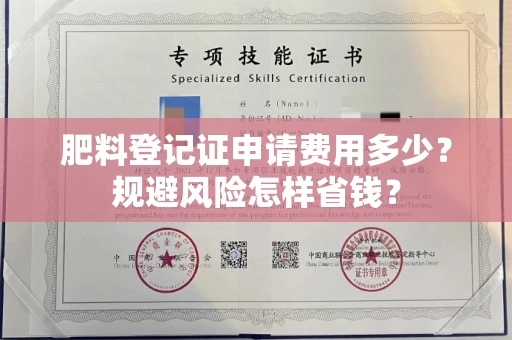 昆明肥料登记证申请费用多少？规避风险怎样省钱？