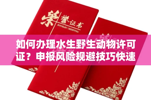 昆明如何办理水生野生动物许可证?申报风险规避技巧快速获批?