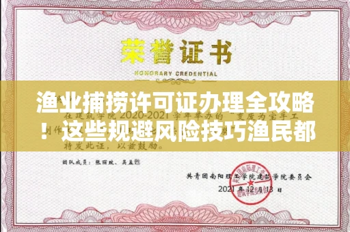 昆明渔业捕捞许可证办理全攻略!这些规避风险技巧渔民都在偷偷用