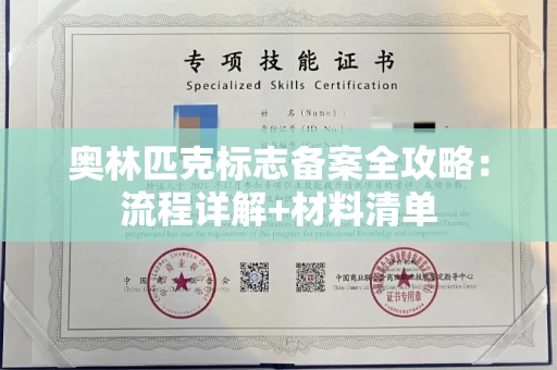 昆明奥林匹克标志备案全攻略：流程详解+材料清单