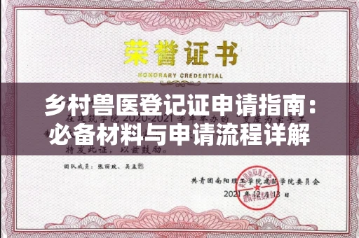 昆明乡村兽医登记证申请指南:必备材料与申请流程详解