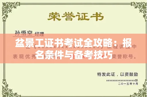 昆明盆景工证书考试全攻略:报名条件与备考技巧
