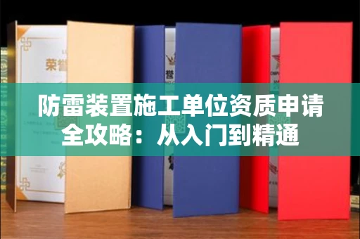 昆明防雷装置施工单位资质申请全攻略:从入门到精通