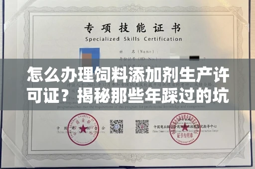 昆明怎么办理饲料添加剂生产许可证?揭秘那些年踩过的坑!