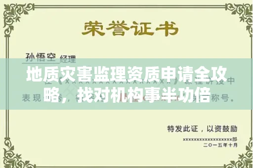 昆明地质灾害监理资质申请全攻略,找对机构事半功倍