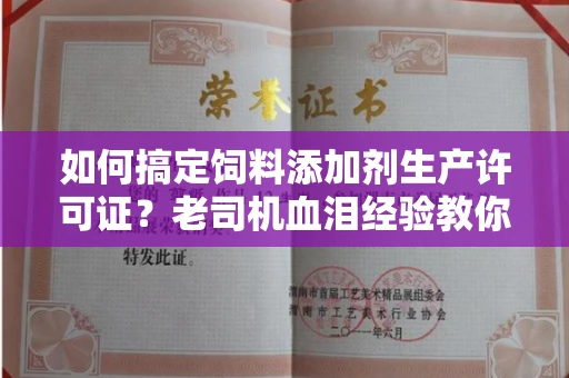 昆明如何搞定饲料添加剂生产许可证?老司机血泪经验教你少走99%弯路!