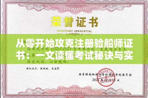 昆明从零开始攻克注册验船师证书:一文读懂考试秘诀与实操技巧