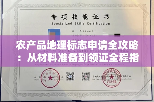昆明农产品地理标志申请全攻略:从材料准备到领证全程指南