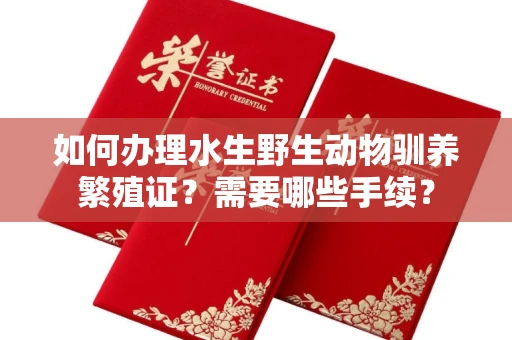 昆明如何办理水生野生动物驯养繁殖证?需要哪些手续?