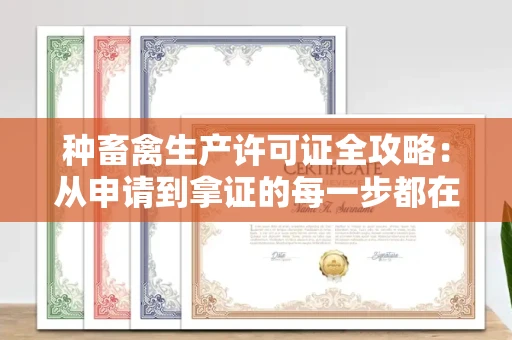 昆明种畜禽生产许可证全攻略:从申请到拿证的每一步都在这!