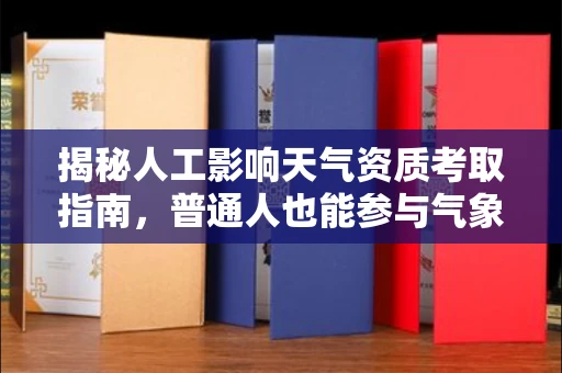 昆明揭秘人工影响天气资质考取指南,普通人也能参与气象改造?