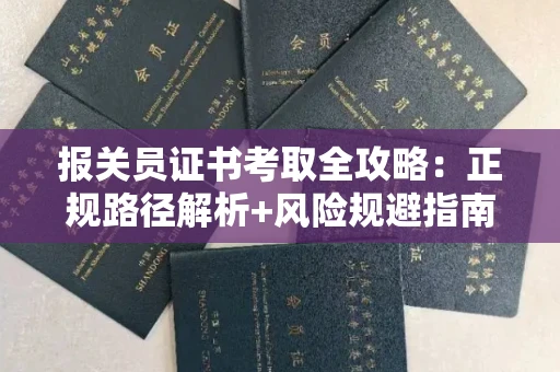 昆明报关员证书考取全攻略:正规路径解析+风险规避指南