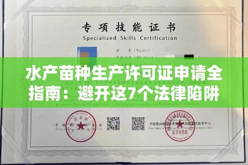 昆明水产苗种生产许可证申请全指南:避开这7个法律陷阱还能省3万罚款!