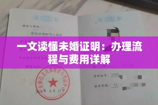昆明一文读懂未婚证明:办理流程与费用详解