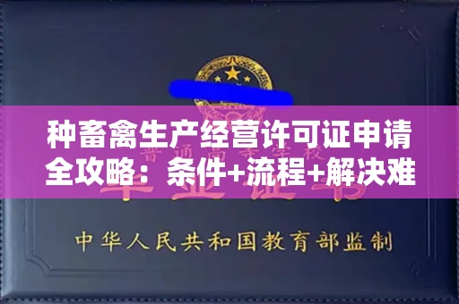 昆明种畜禽生产经营许可证申请全攻略:条件+流程+解决难题