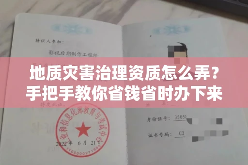 昆明地质灾害治理资质怎么弄?手把手教你省钱省时办下来