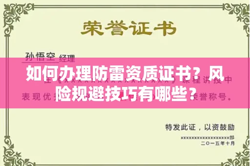 昆明如何办理防雷资质证书?风险规避技巧有哪些?