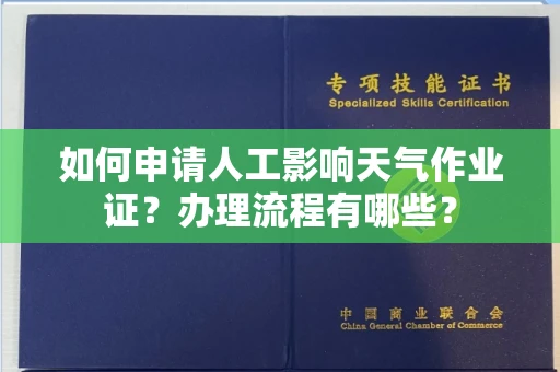 昆明如何申请人工影响天气作业证?办理流程有哪些?