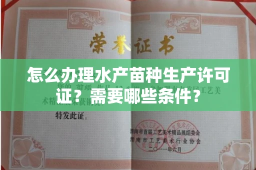 昆明怎么办理水产苗种生产许可证?需要哪些条件?