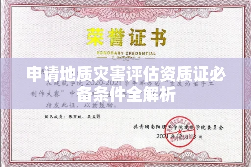 昆明申请地质灾害评估资质证必备条件全解析
